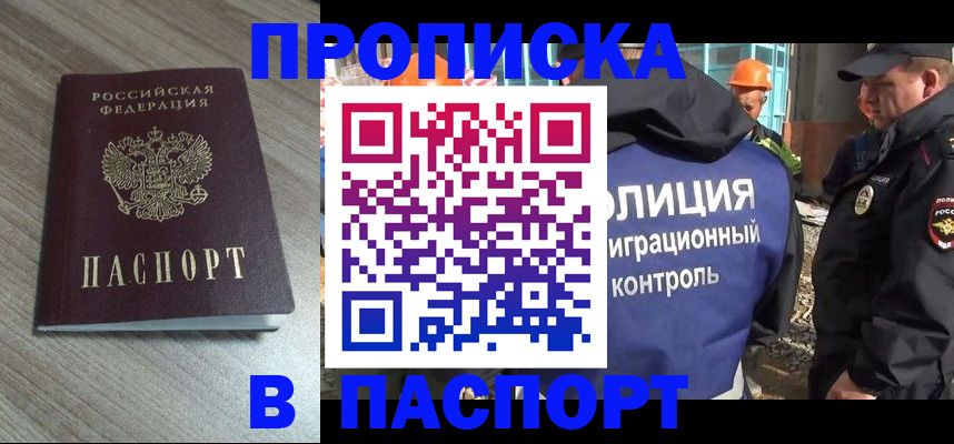 прописка штамп в Балаково